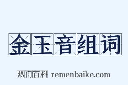 金玉音组词是什么意思的图片